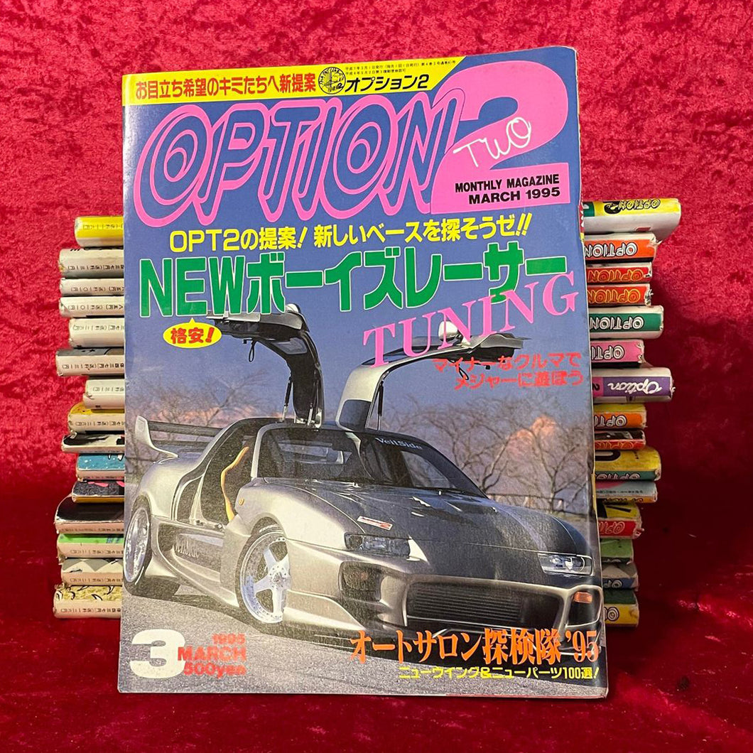 オプションマガジン 1995年3月号