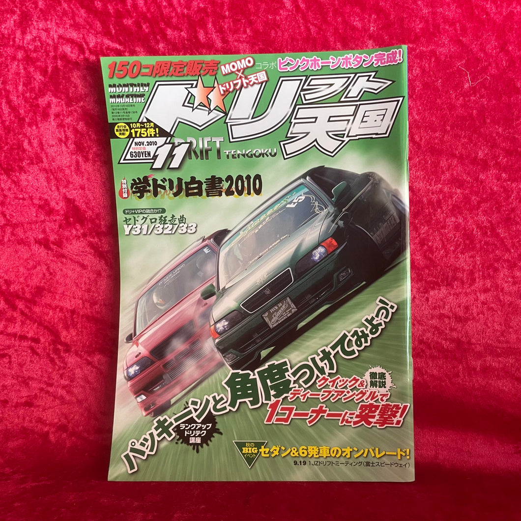 ドリフト天国マガジン 2010年11月号