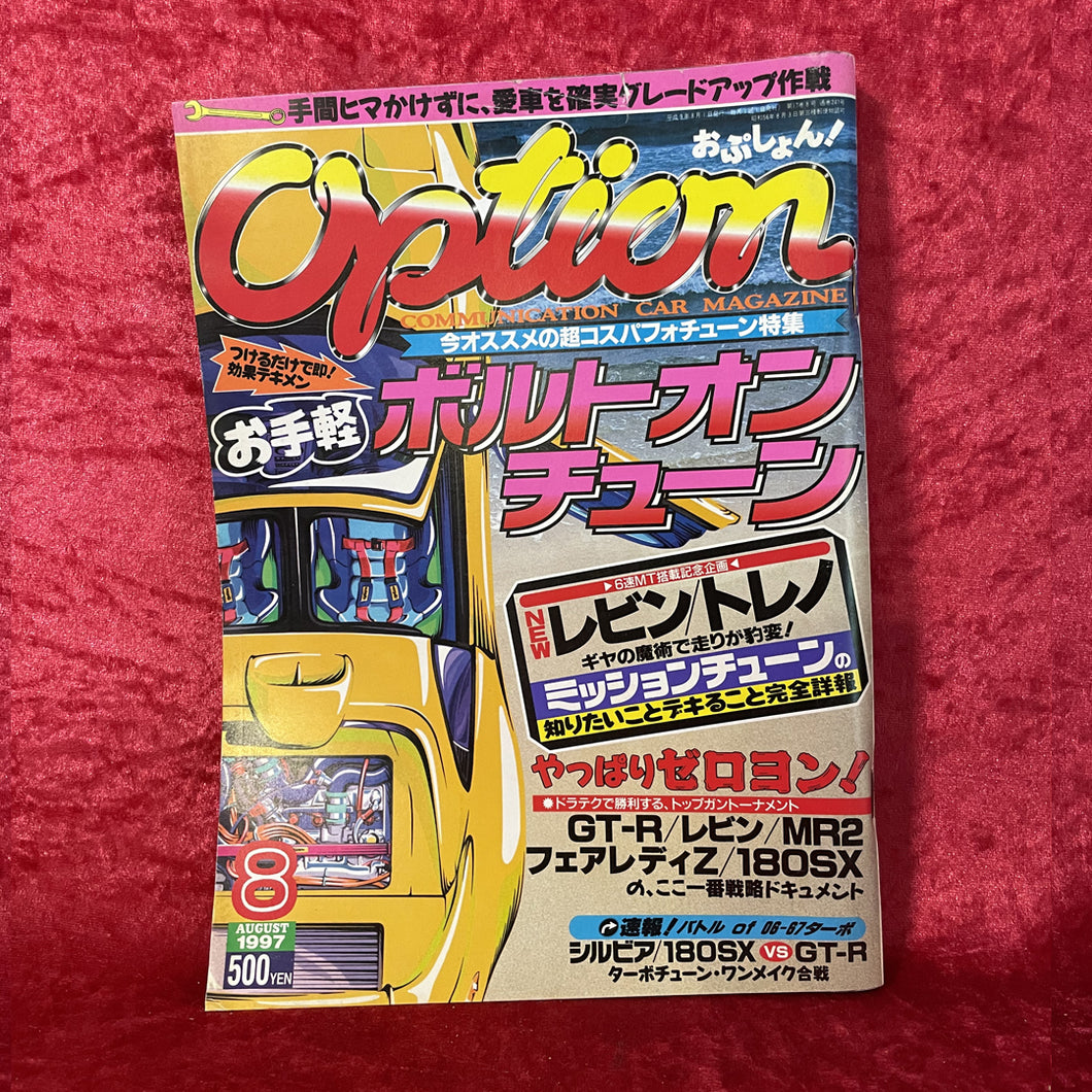 オプションマガジン 1997年8月号