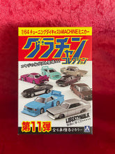 画像をギャラリービューアに読み込む, アオシマ グラチャン 1/64 シリーズ11
